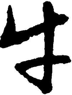牛,文徵明,書法字典